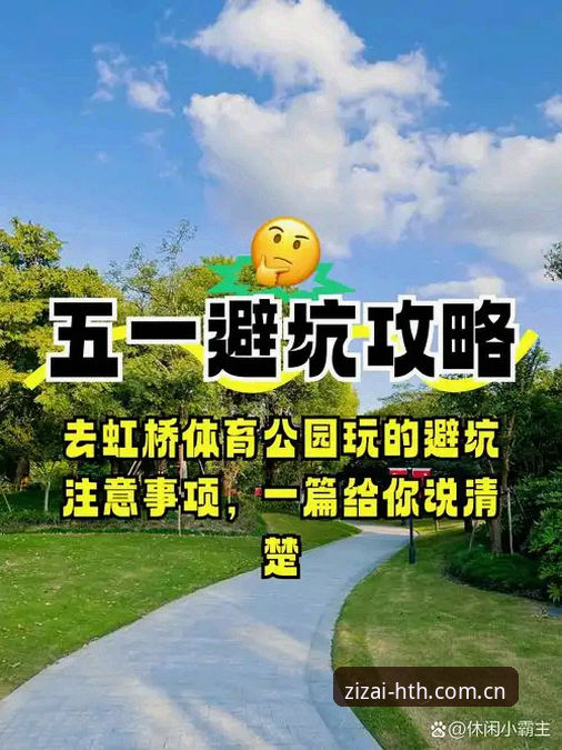 华体会体育“探索自在乐趣2025最新版登录”实用指南：避开这些坑，体验翻倍